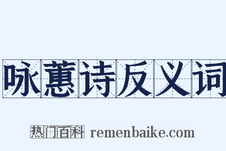 咏蕙诗反义词是什么意思的图片